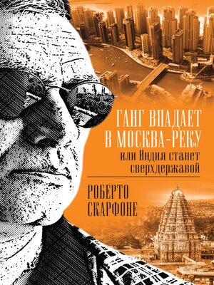 cover image of Ганг впадает в Москва-реку, или Индия станет сверхдержавой